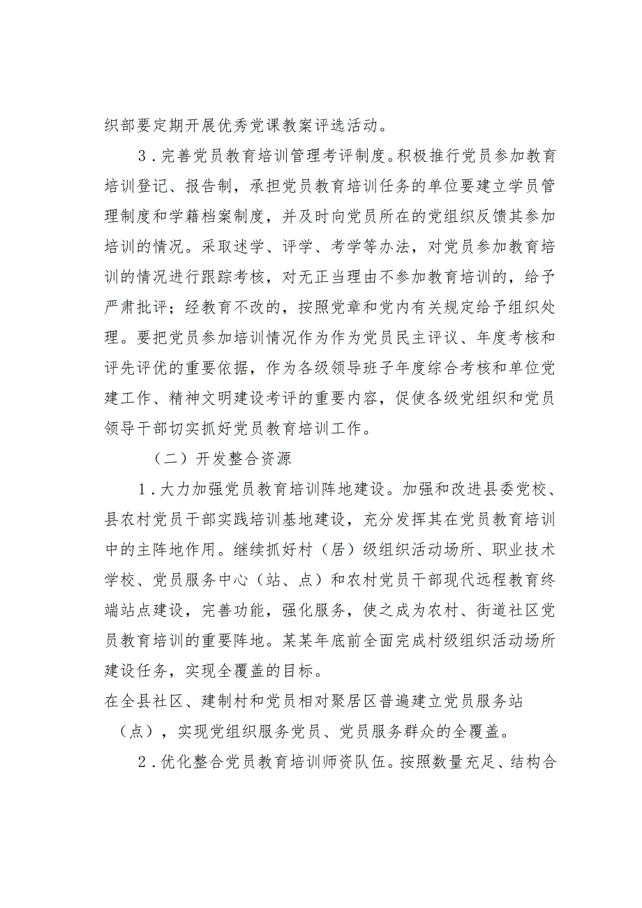 某某县关于加强党员教育培训工作的实施方案.docx_第2页
