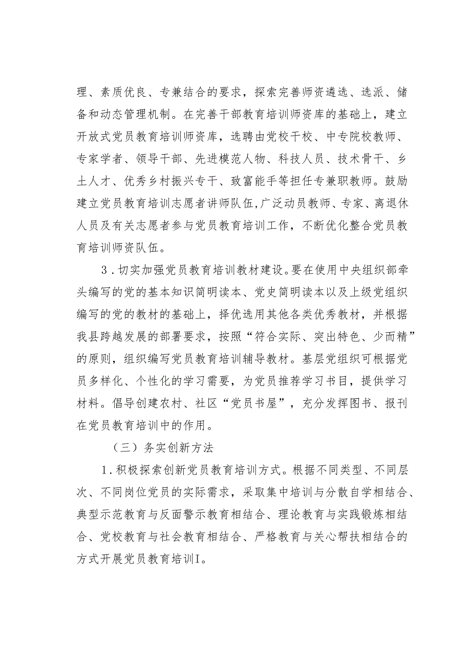 某某县关于加强党员教育培训工作的实施方案.docx_第3页
