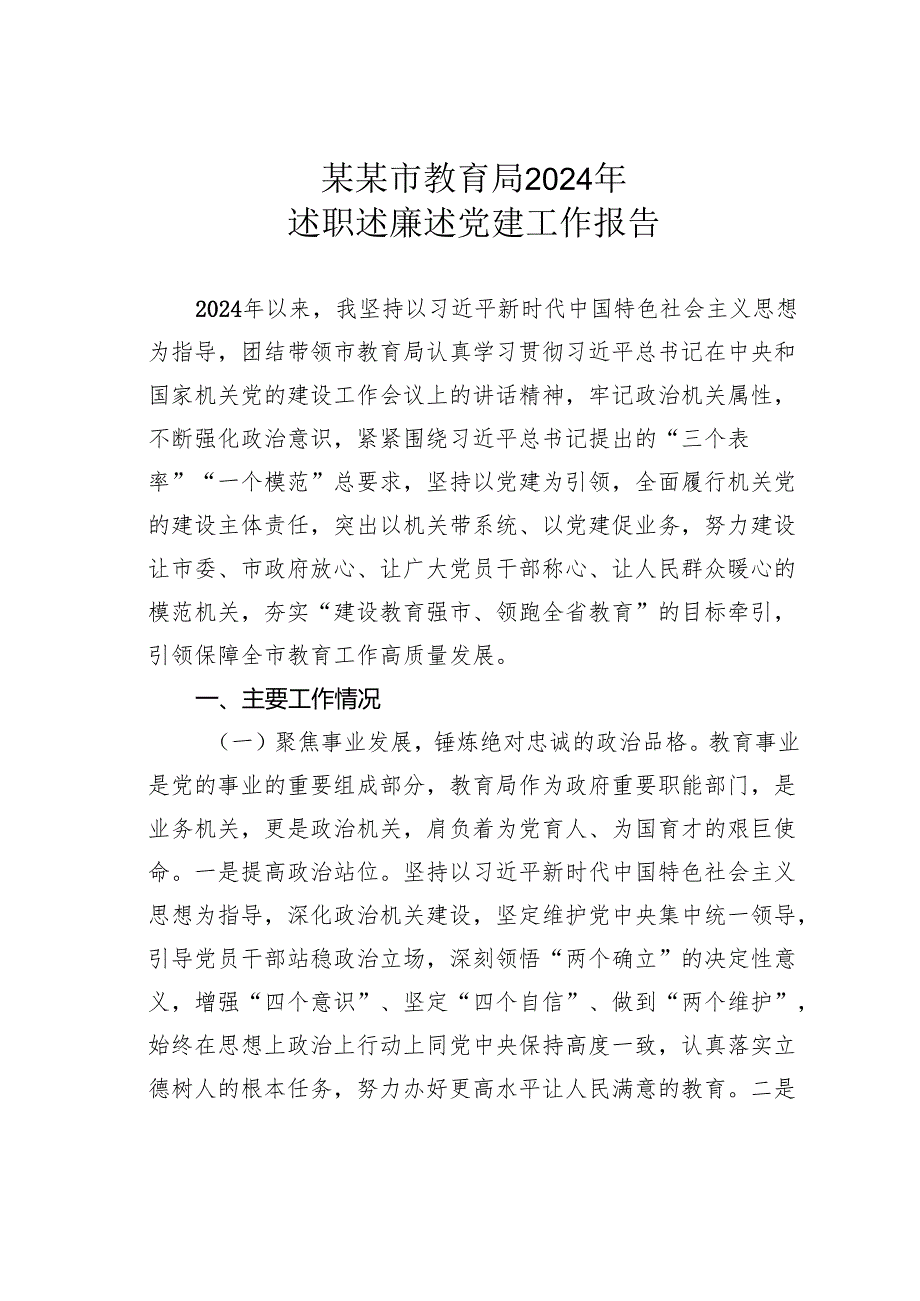 某某市教育局2024年述职述廉述党建工作报告.docx_第1页