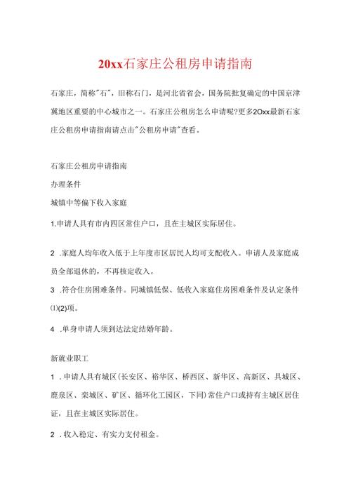 20xx石家庄公租房申请指南.docx