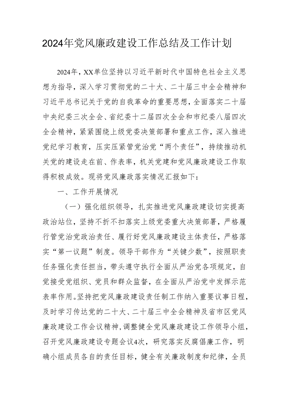 2024年国企《党风廉政建设》工作总结及工作计划（4份）.docx_第1页