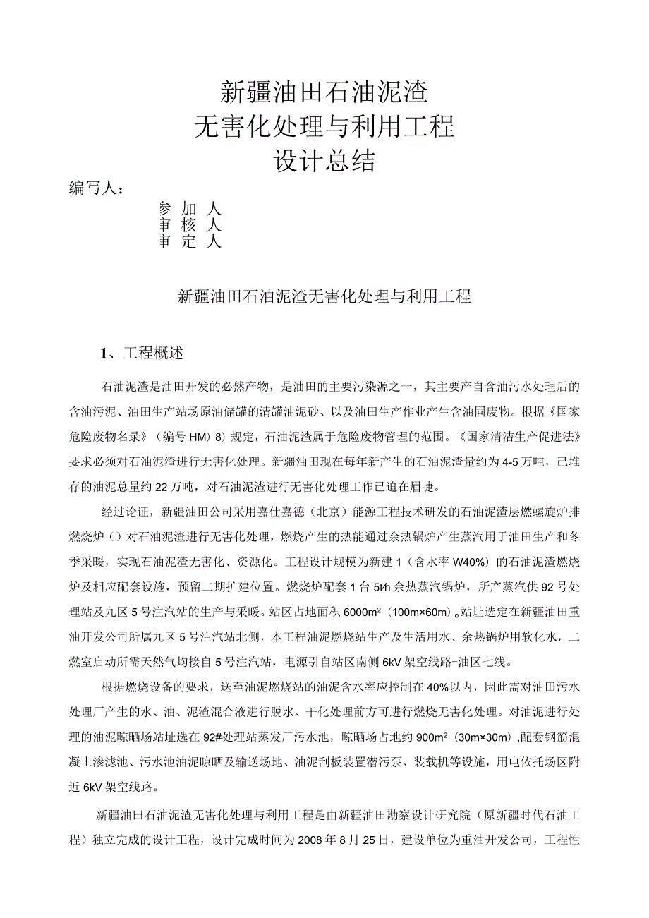 油泥焚烧处理工程设计总结.docx_第2页
