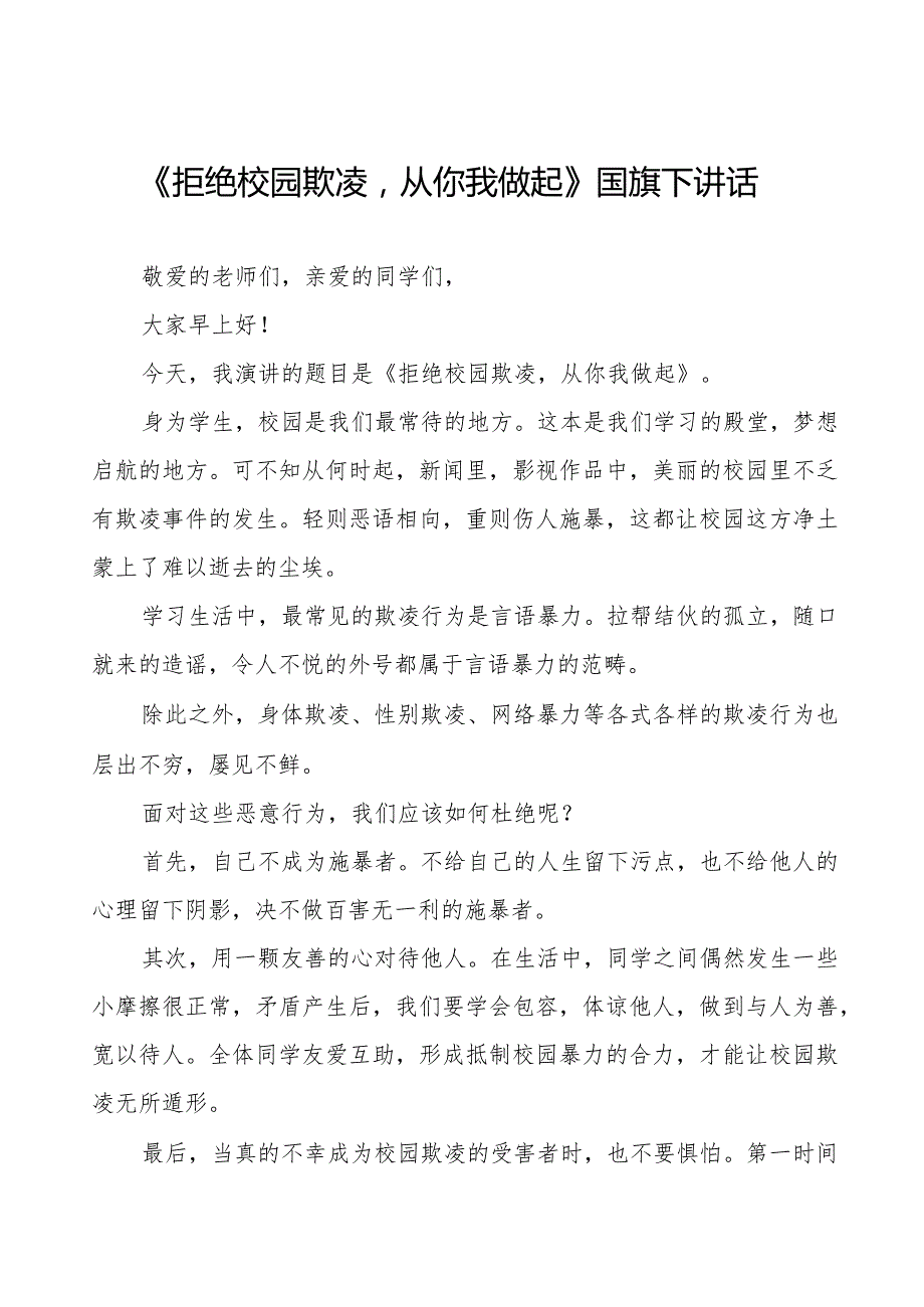《拒绝校园欺凌从你我做起》预防校园欺凌国旗下讲话等精选模板八篇.docx_第1页
