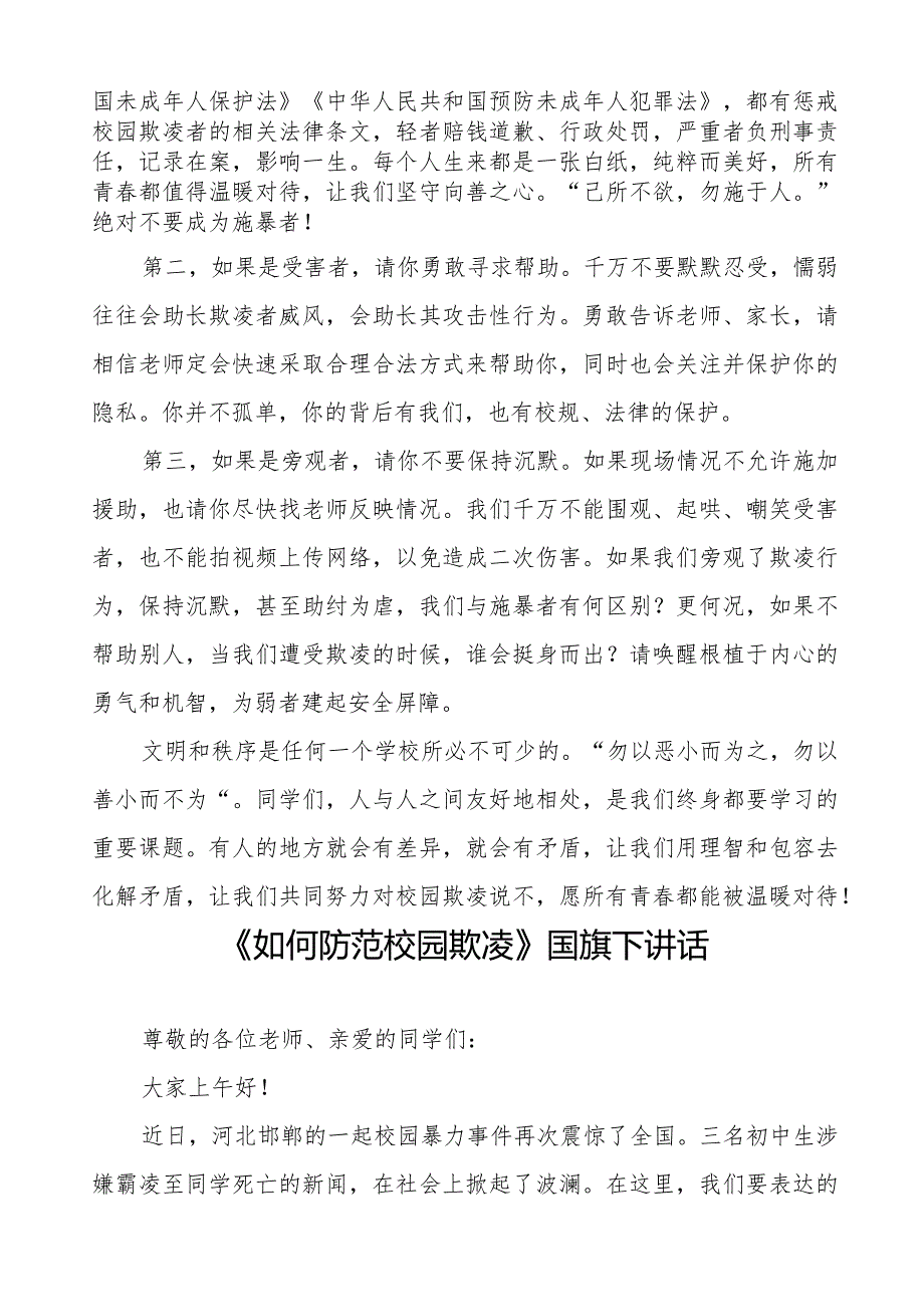 《拒绝校园欺凌从你我做起》预防校园欺凌国旗下讲话等精选模板八篇.docx_第3页