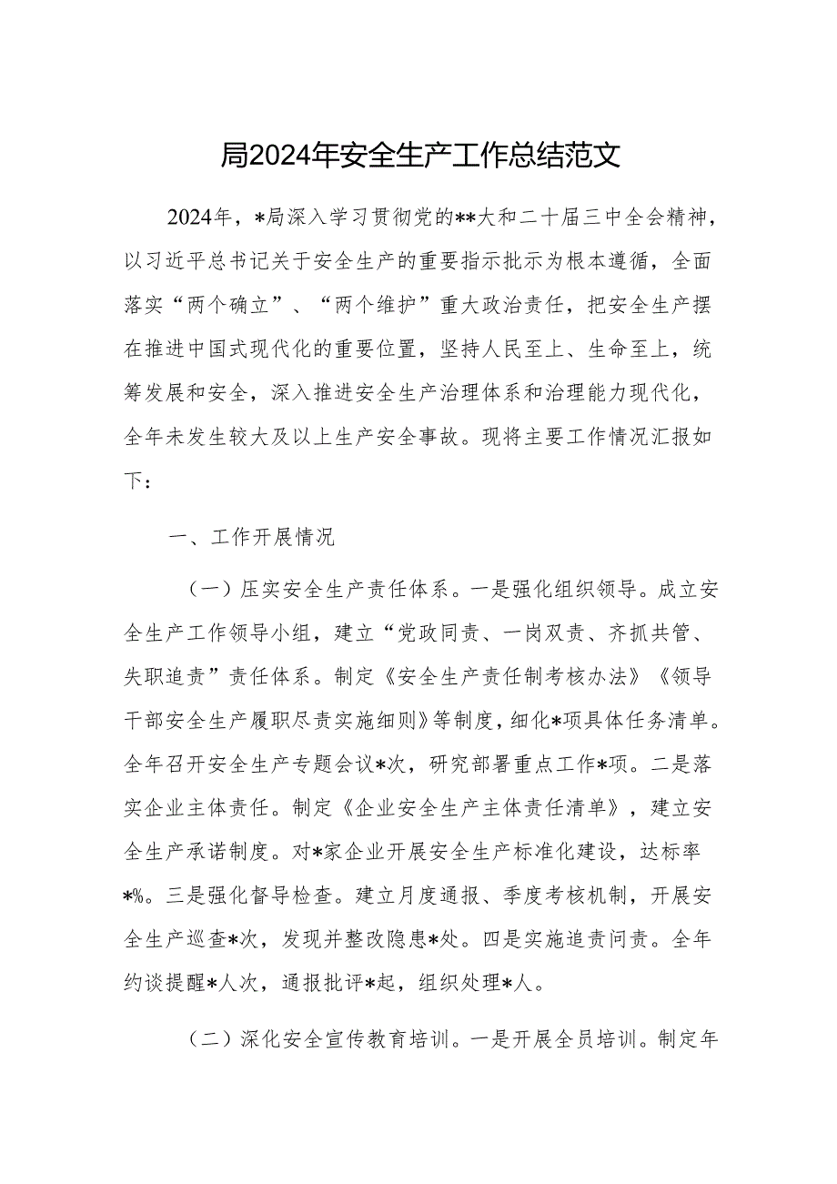 2024年安全生产工作总结范文.docx_第1页