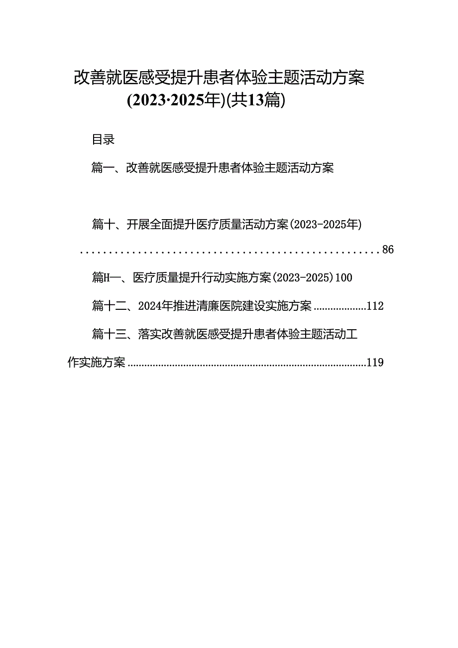改善就医感受提升患者体验主题活动方案(20232025年)（共13篇）.docx_第1页