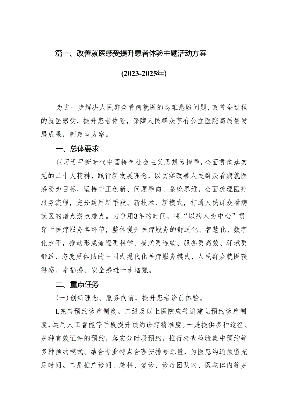 改善就医感受提升患者体验主题活动方案(20232025年)（共13篇）.docx_第2页