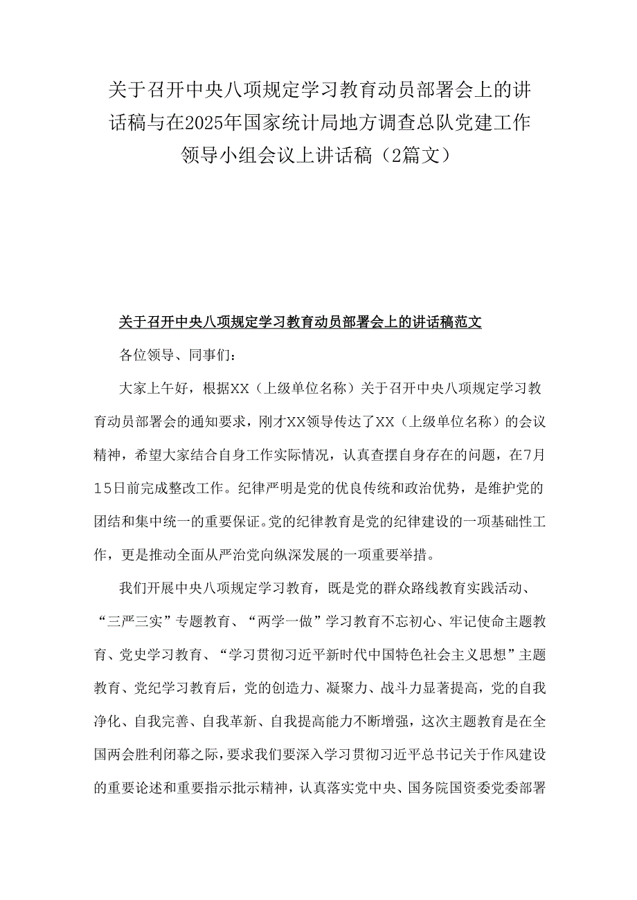 关于召开中央八项规定学习教育动员部署会上的讲话稿与在2025年国家统计局地方调查总队党建工作领导小组会议上讲话稿（2篇文）.docx_第1页