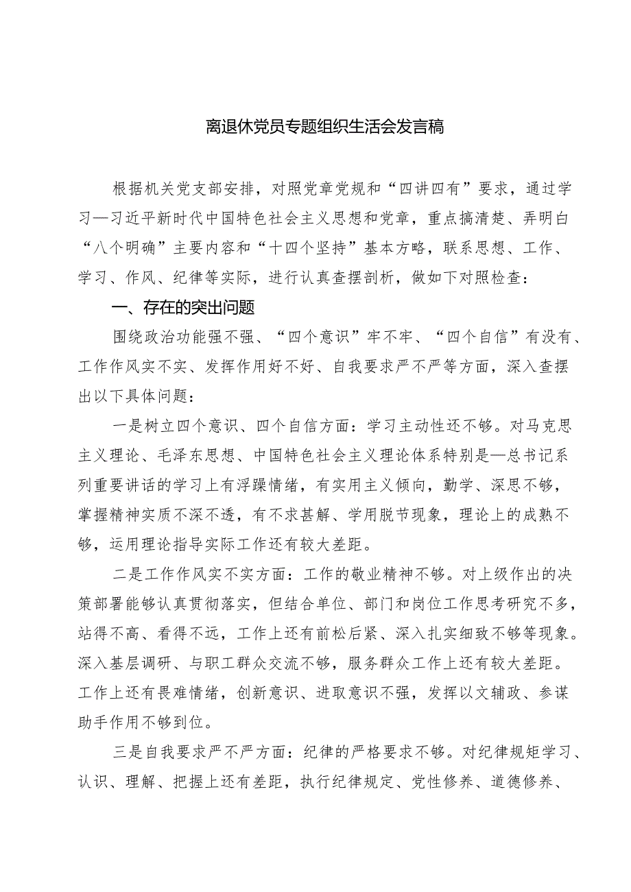 (八篇)离退休党员专题组织生活会发言稿合辑.docx_第1页