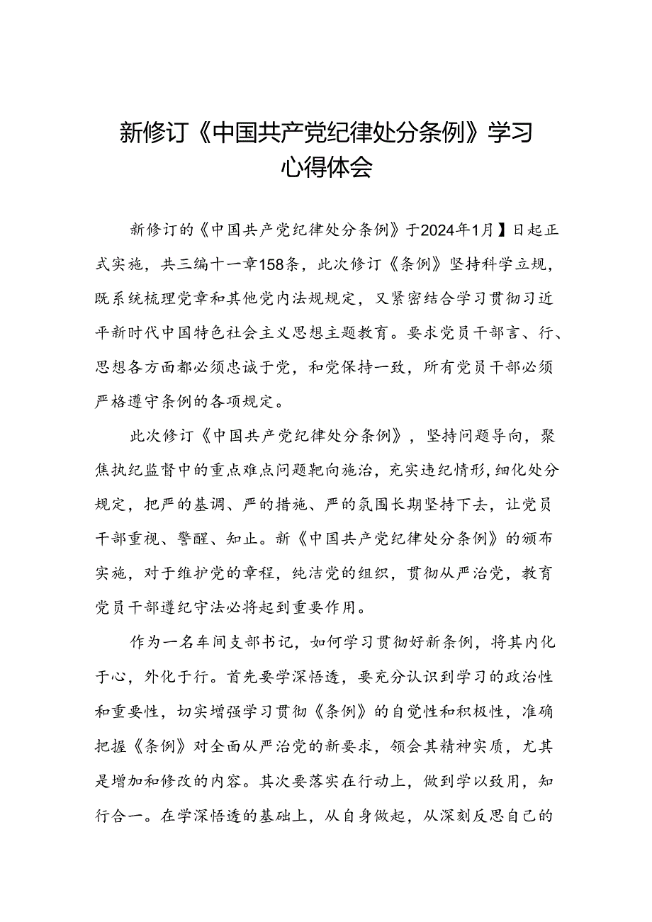 2024新版中国共产党纪律处分条例的学习体会二十二篇.docx_第1页