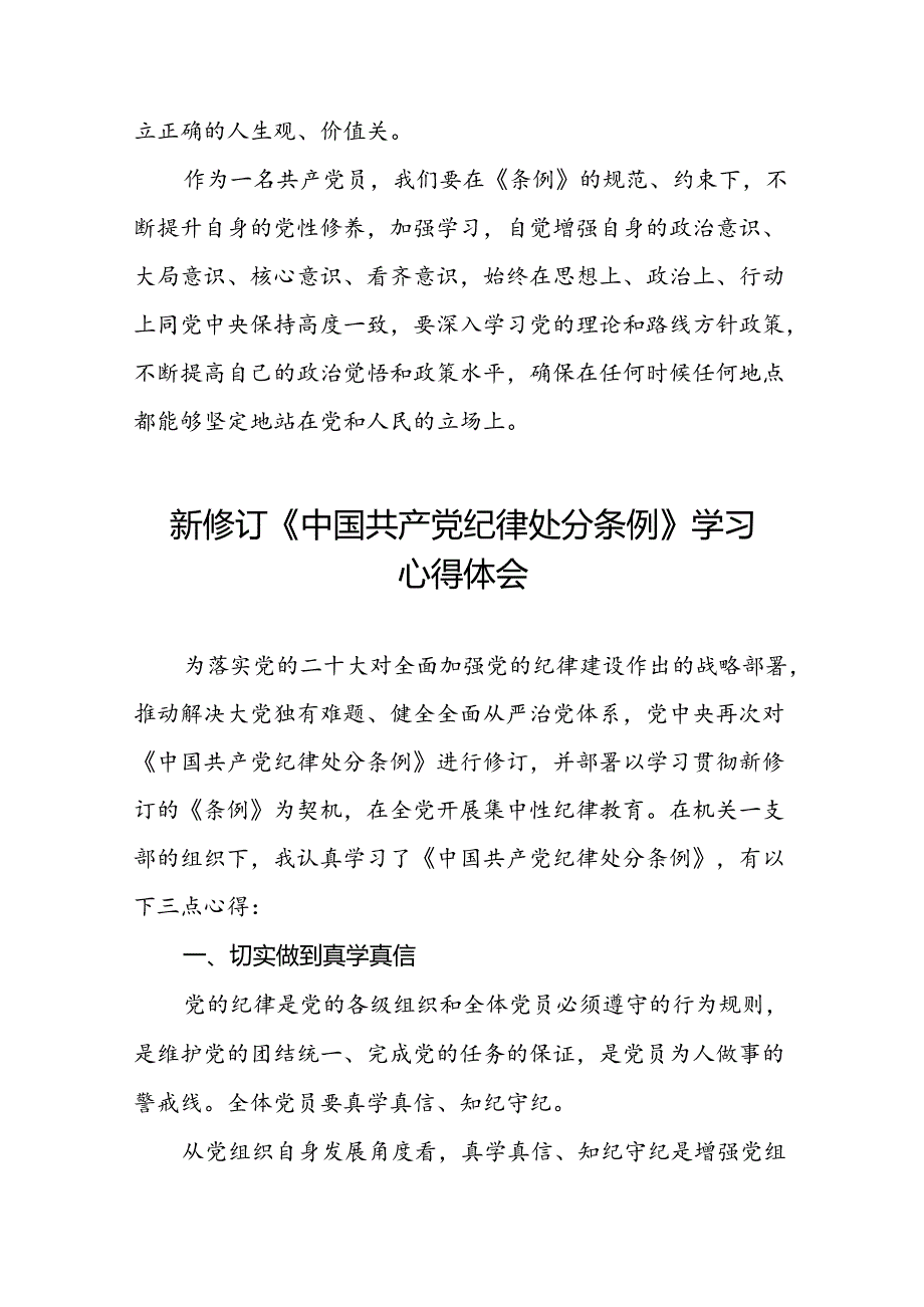 2024新版中国共产党纪律处分条例的学习体会二十二篇.docx_第3页