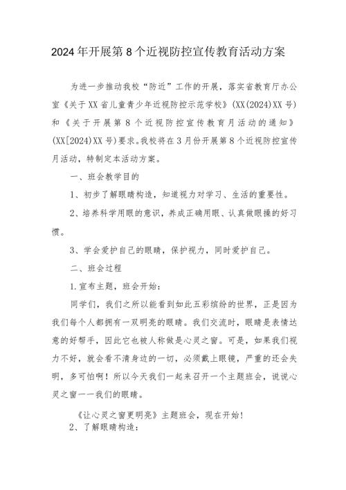 2024年中小学开展《第8个近视防控宣传教育》活动实施方案.docx
