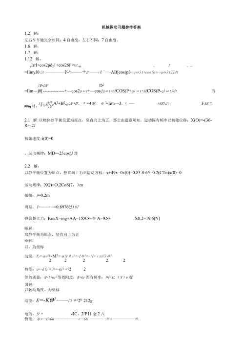 机械振动习题参考答案.docx