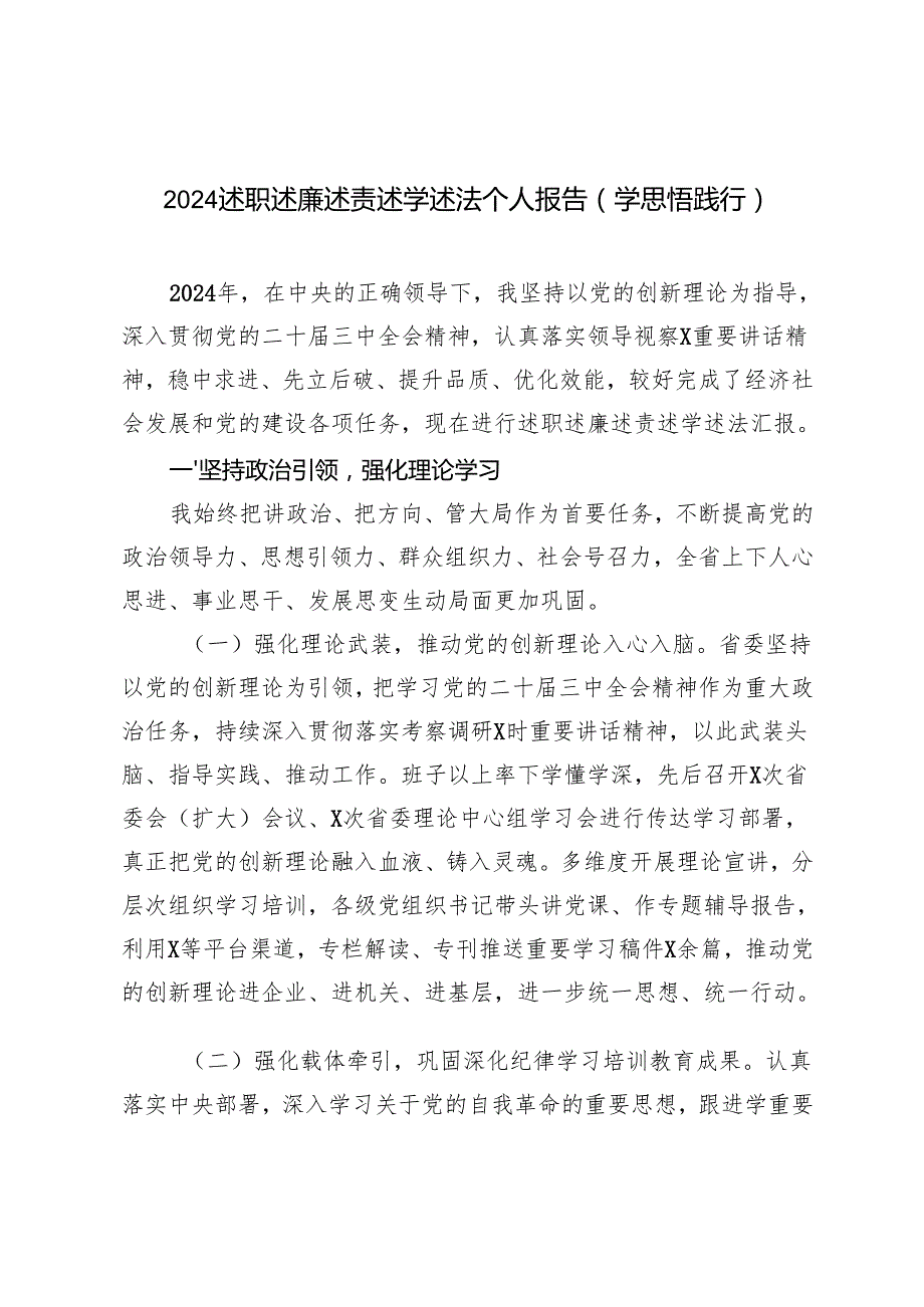 2024述职述廉述责述学述法个人报告（学思悟践行）.docx_第1页