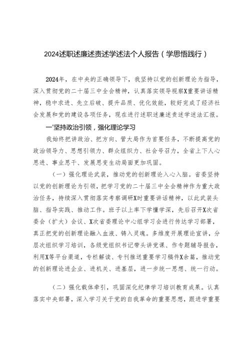 2024述职述廉述责述学述法个人报告（学思悟践行）.docx