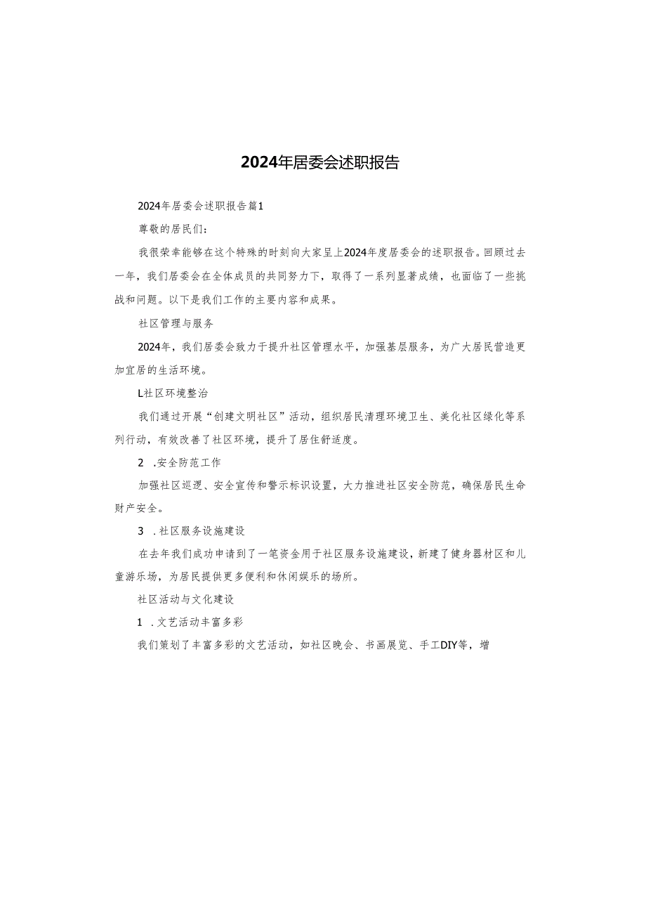 2024年居委会述职报告.docx_第1页