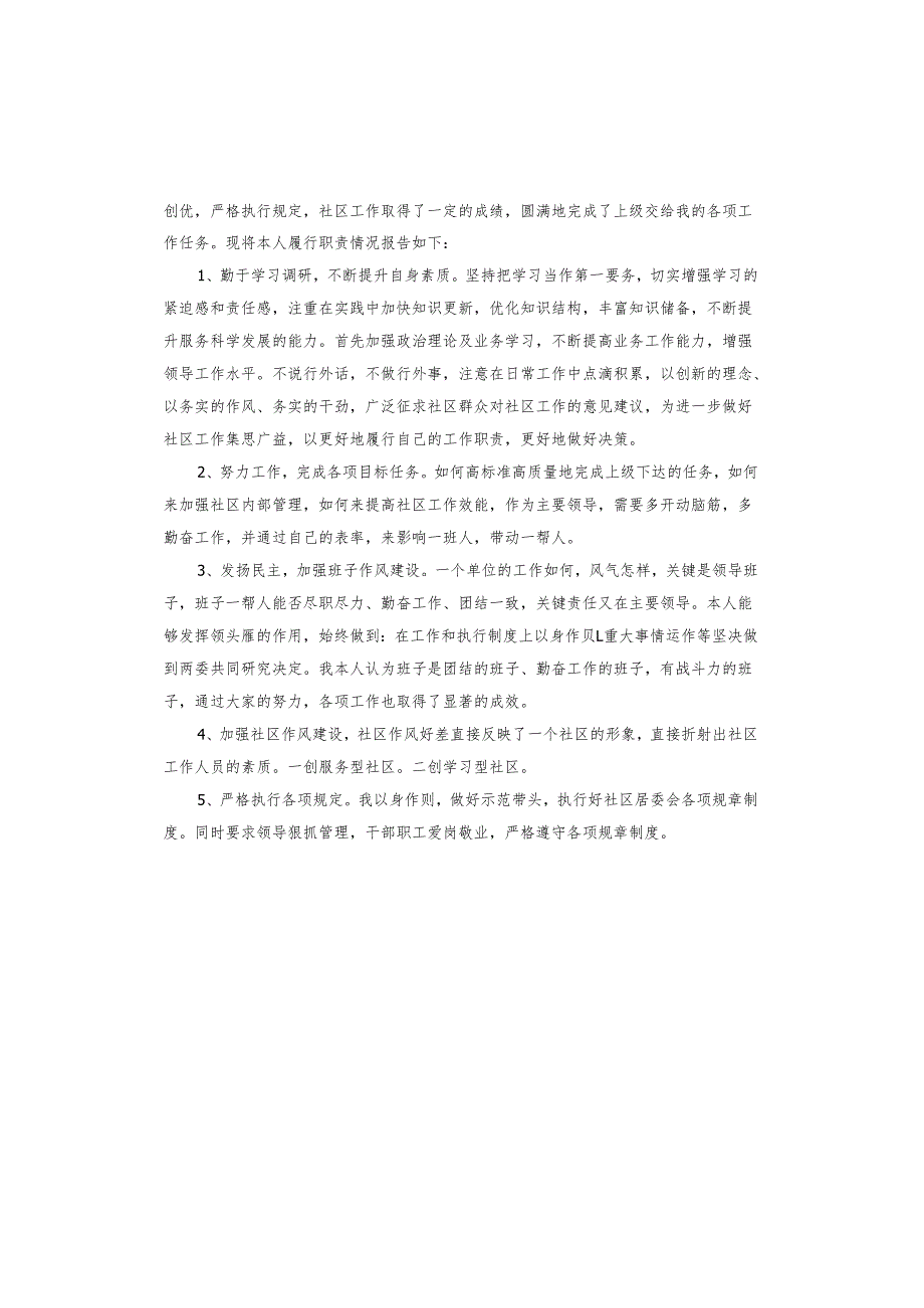 2024年居委会述职报告.docx_第3页