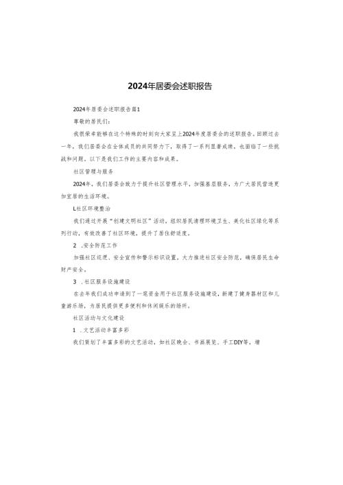 2024年居委会述职报告.docx