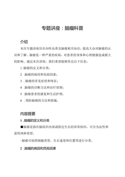 专题讲座：脑瘤科普.docx
