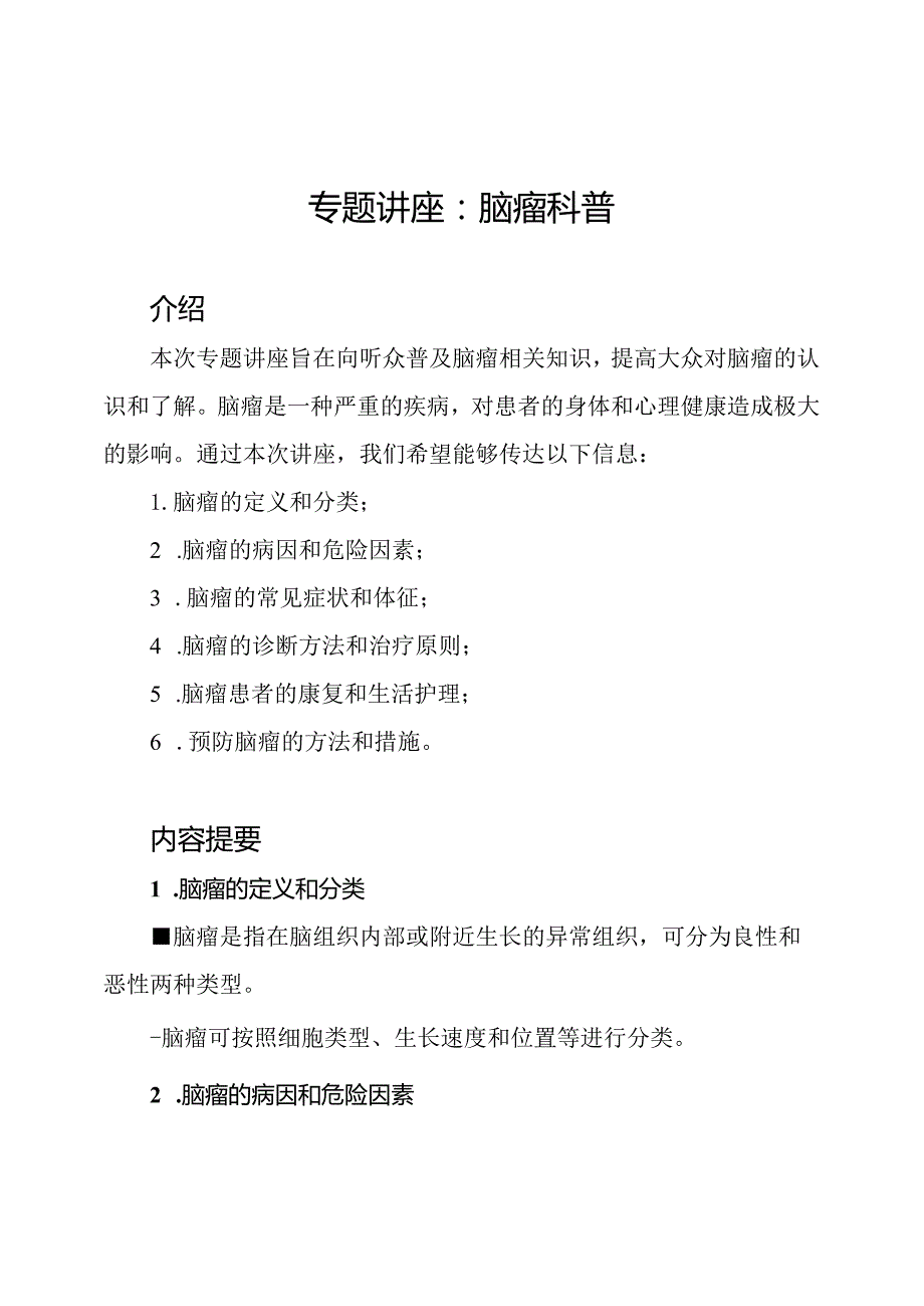 专题讲座：脑瘤科普.docx_第1页