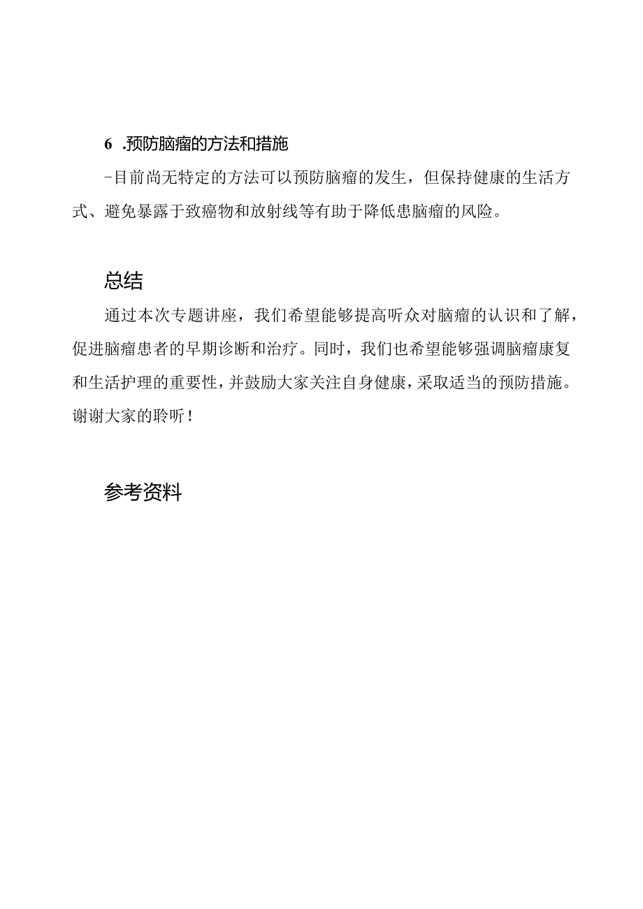 专题讲座：脑瘤科普.docx_第3页