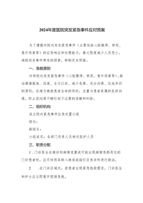 2024医院突发紧急事件应对预案.docx