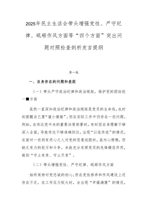 2025年民主生活会带头增强党性、严守纪律、砥砺作风方面等“四个方面”突出问题对照检查剖析发言提纲.docx