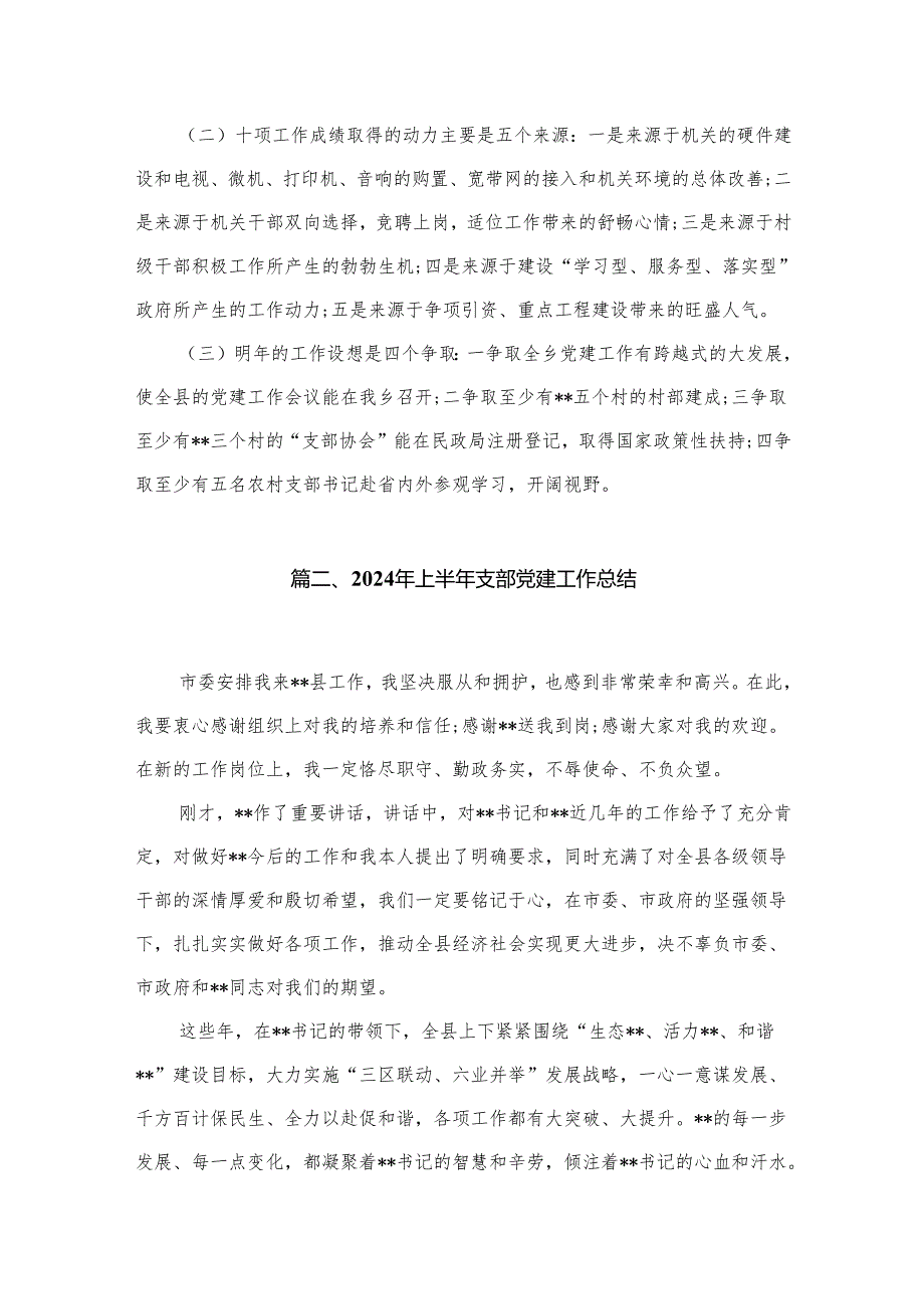基层党支部2024年上半年党建工作总结报告(精选12篇合集).docx_第3页