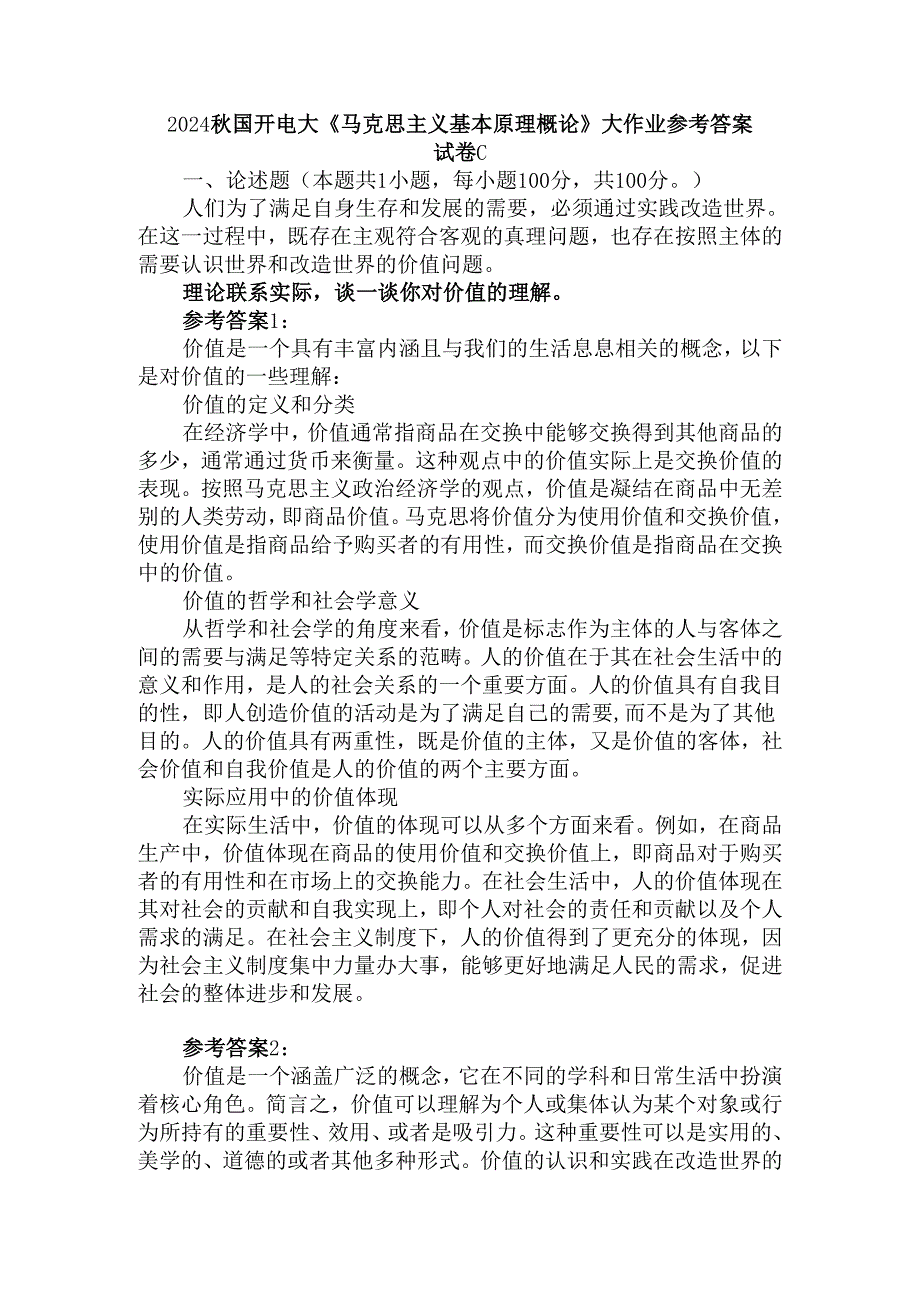 2024国开电大《马克思主义基本原理概论》大作业试卷C参考答案二.docx_第1页