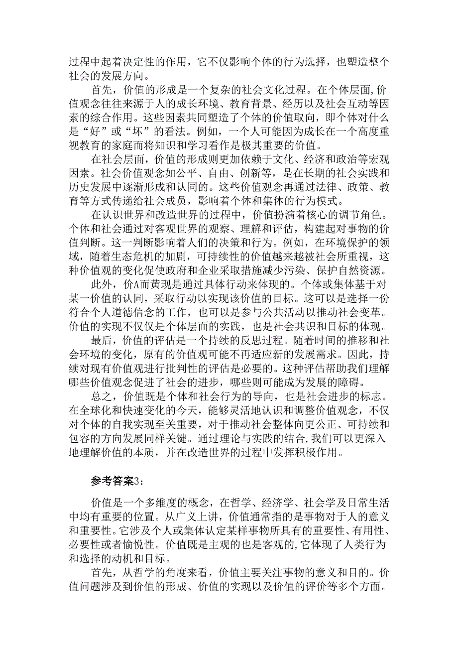 2024国开电大《马克思主义基本原理概论》大作业试卷C参考答案二.docx_第2页