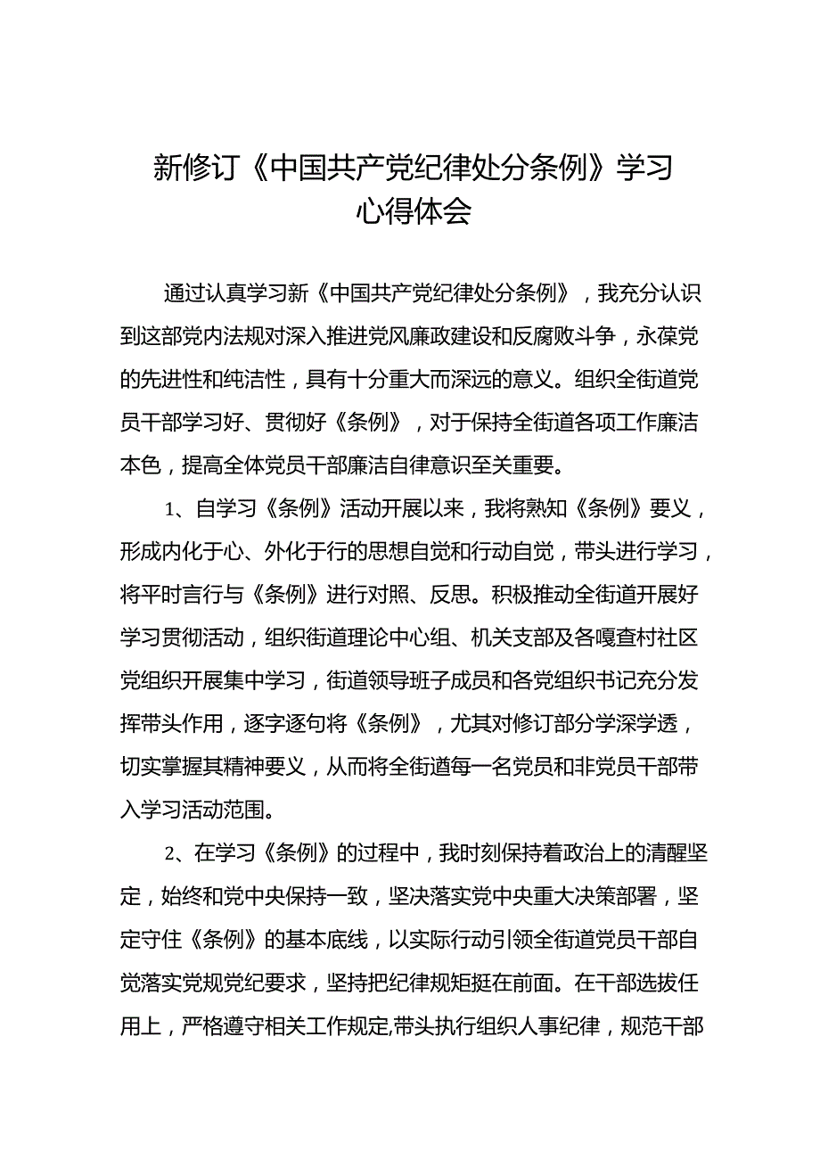 学习2024新修订《中国共产党纪律处分条例》学习心得体会交流发言十五篇.docx_第1页
