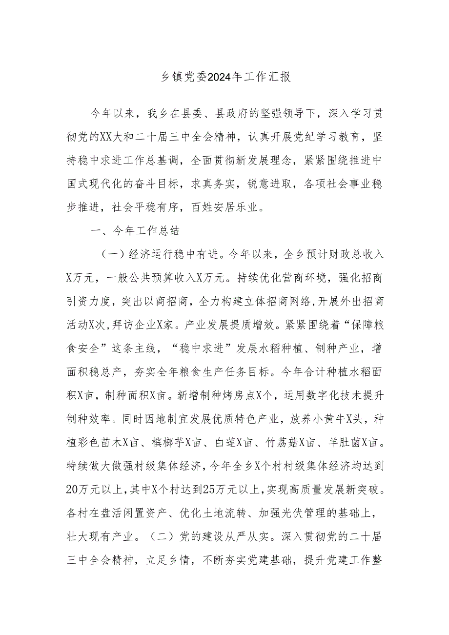 乡镇党委2024年工作汇报(1).docx_第1页