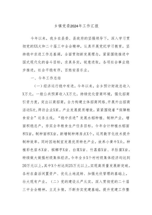 乡镇党委2024年工作汇报(1).docx
