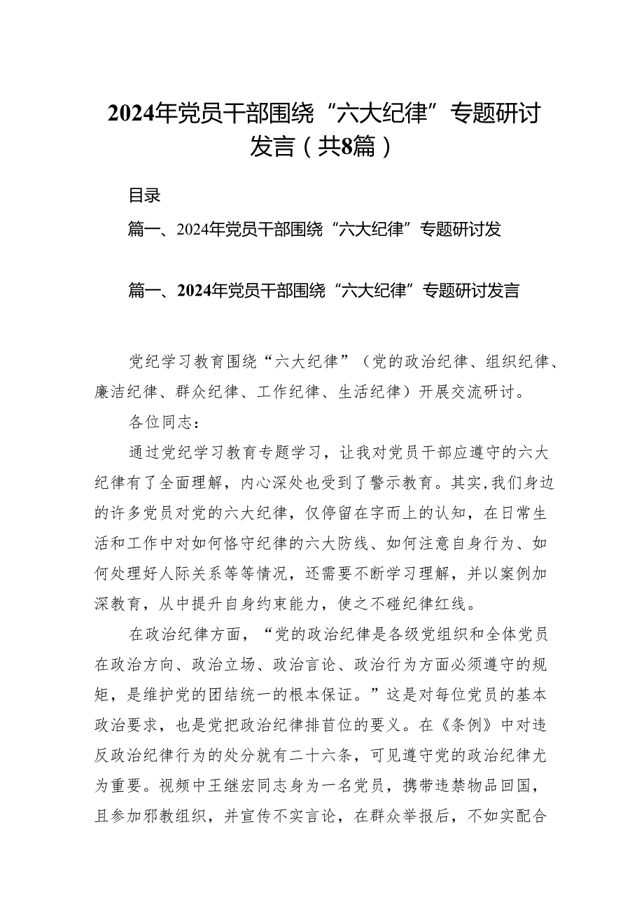 2024年党员干部围绕“六大纪律”专题研讨发言（共八篇）.docx_第1页