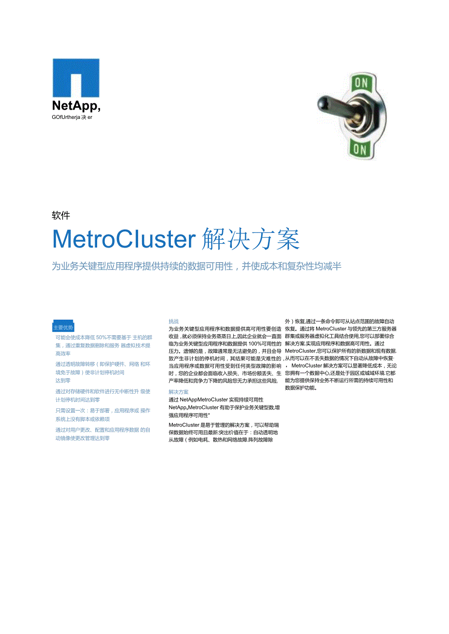 NetApp MetroCluster数据表.docx_第1页