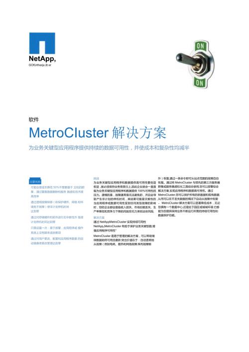 NetApp MetroCluster数据表.docx