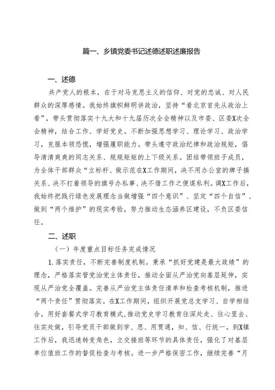 乡镇党委书记述德述职述廉报告12篇（详细版）.docx_第2页