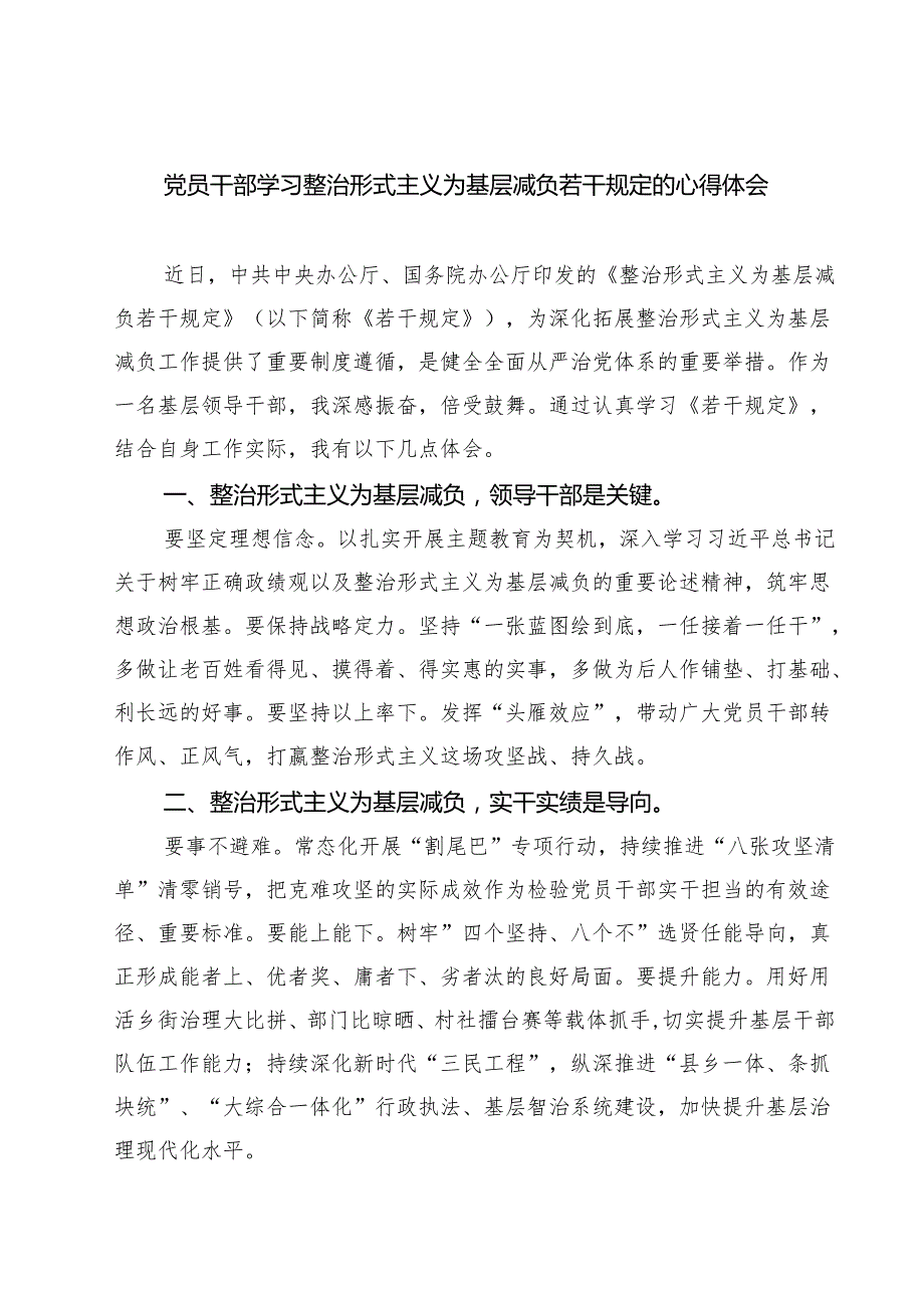 (六篇)党员干部学习整治形式主义为基层减负若干规定的心得体会范文.docx_第1页