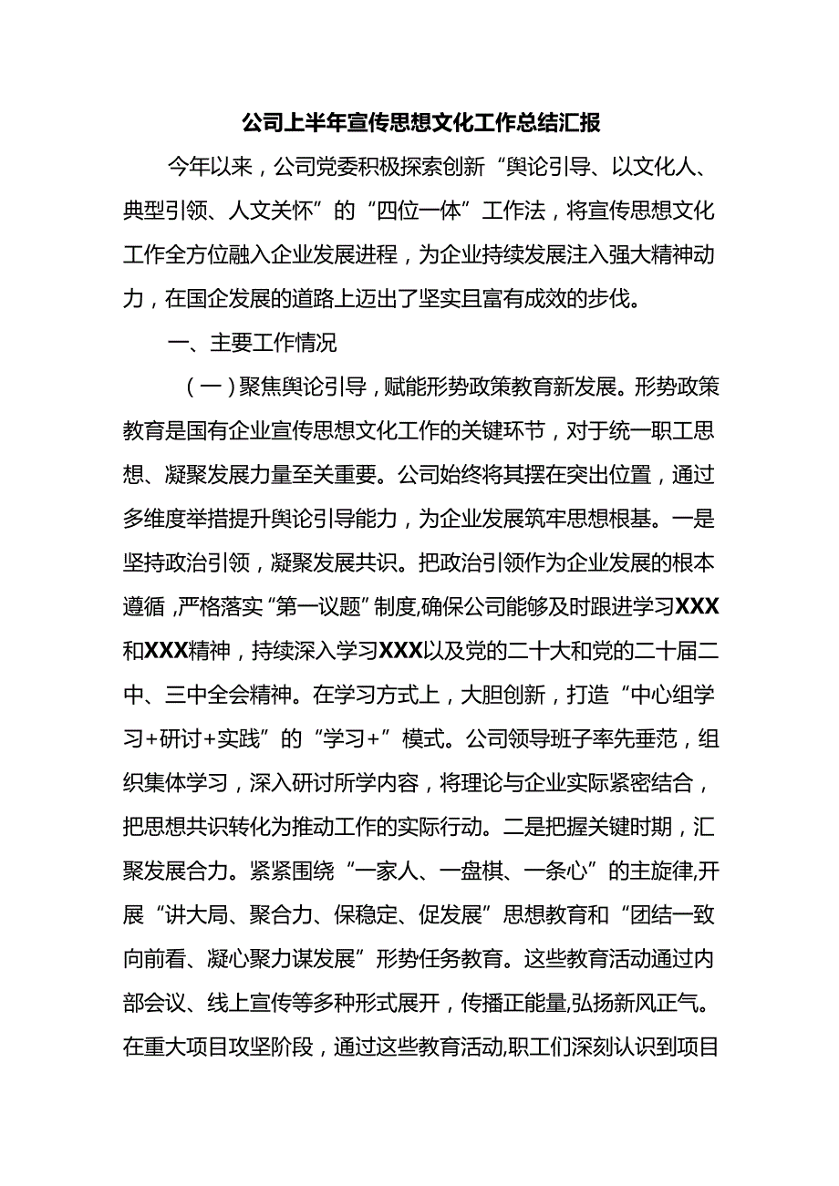 公司上半年宣传思想文化工作总结汇报.docx_第1页