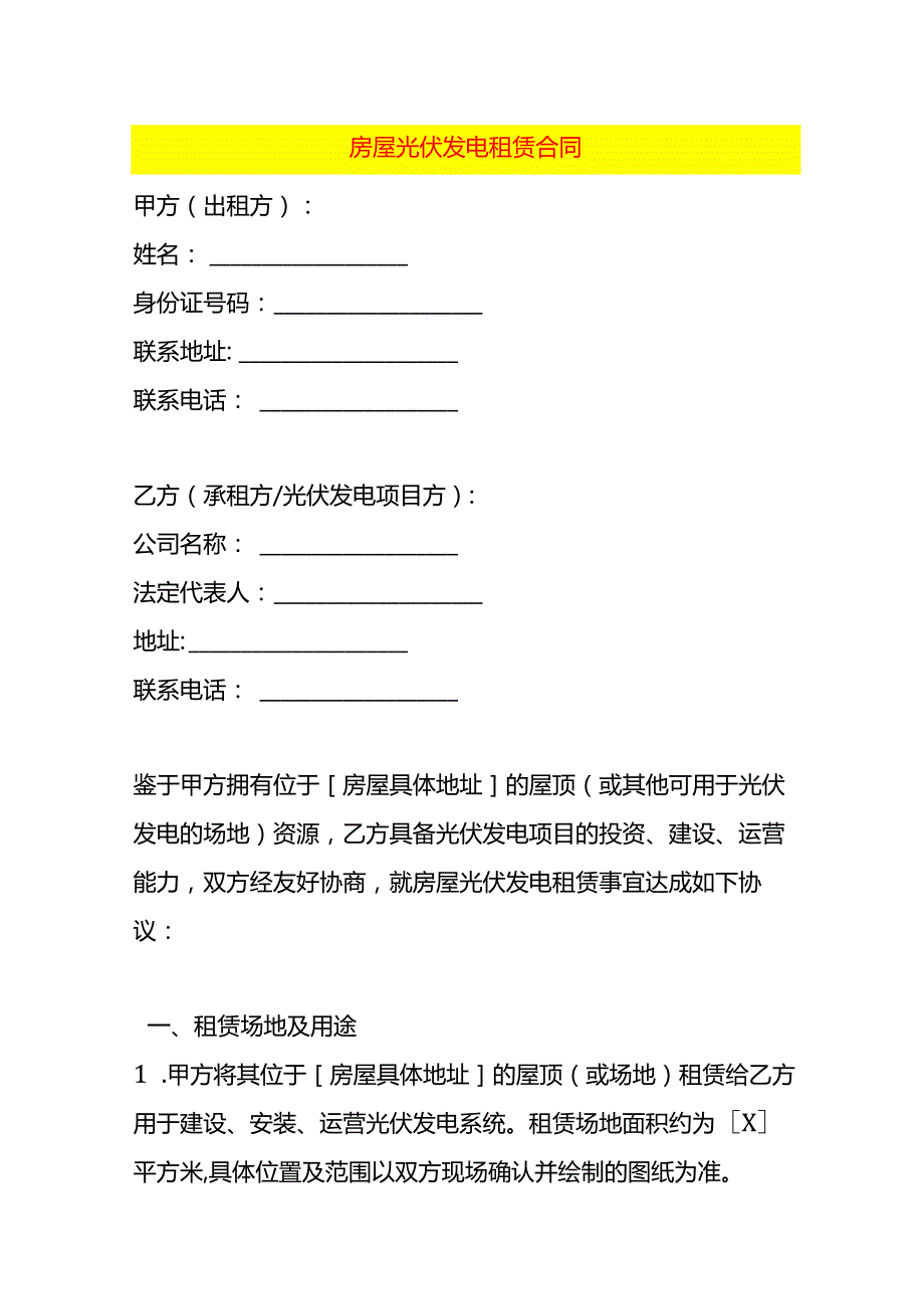 房屋光伏发电租赁合同模板.docx_第1页