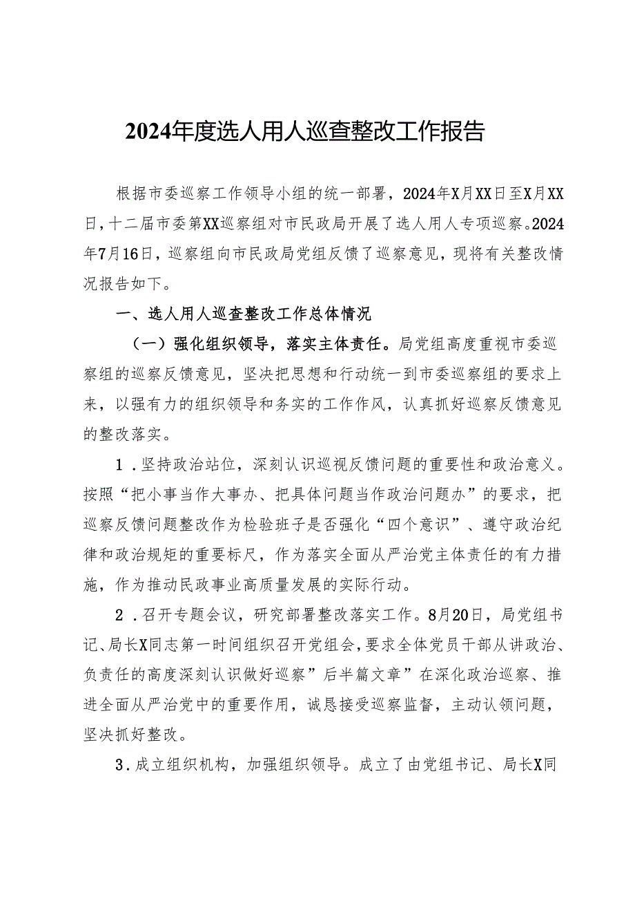 2024选人用人巡察整改工作报告.docx_第1页