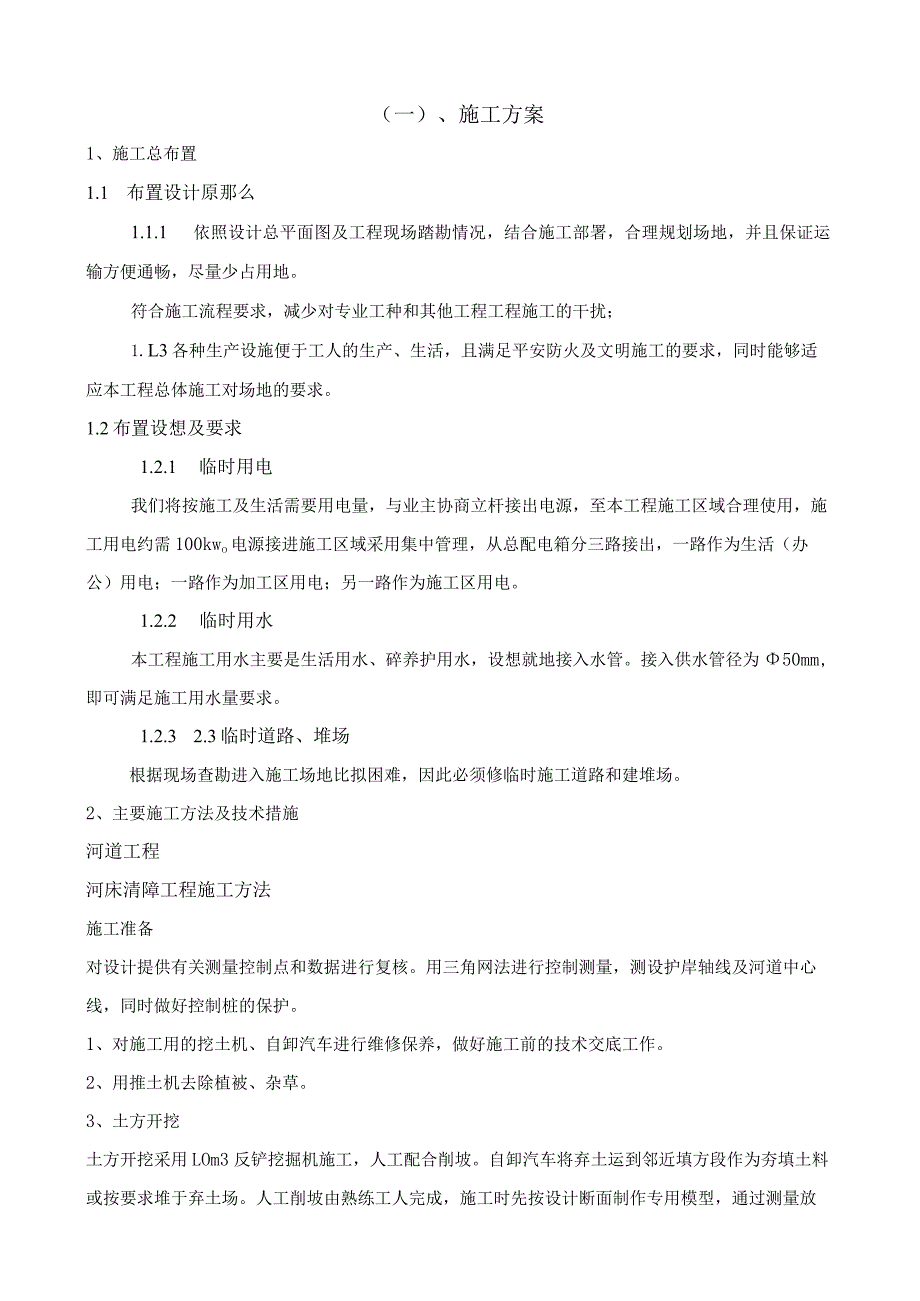 河道治理施工方法.docx_第1页