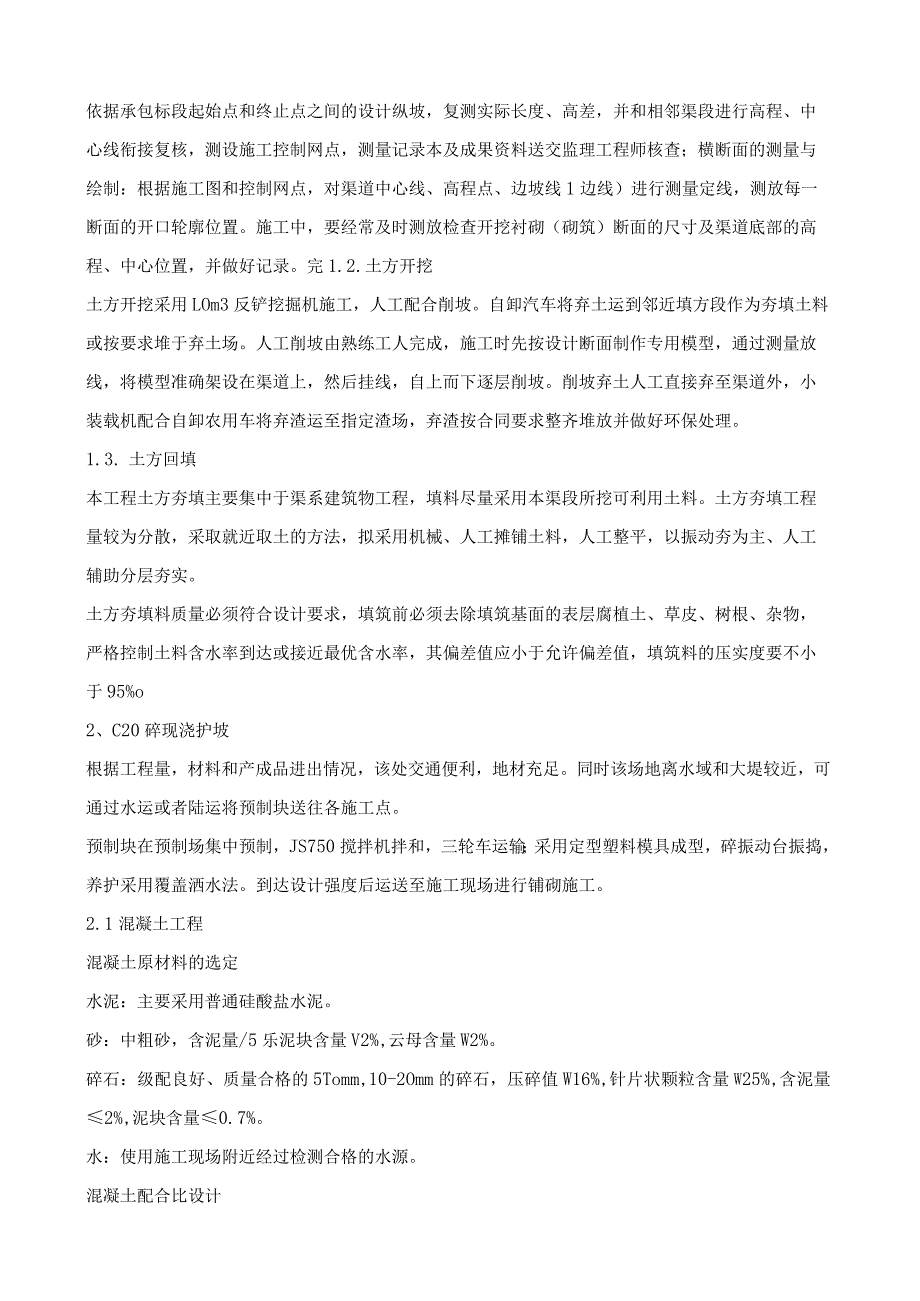 河道治理施工方法.docx_第3页