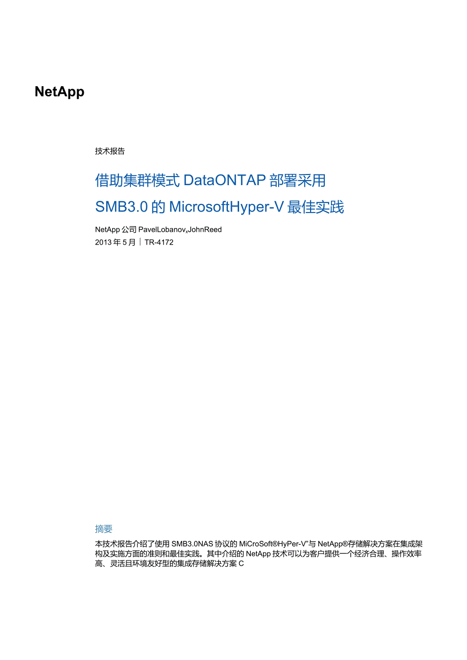 NetApp 技术报告借助集群模式 Data ONTAP 部署采用 SMB 3.0 的 Microsoft HyperV 最佳实践.docx_第1页