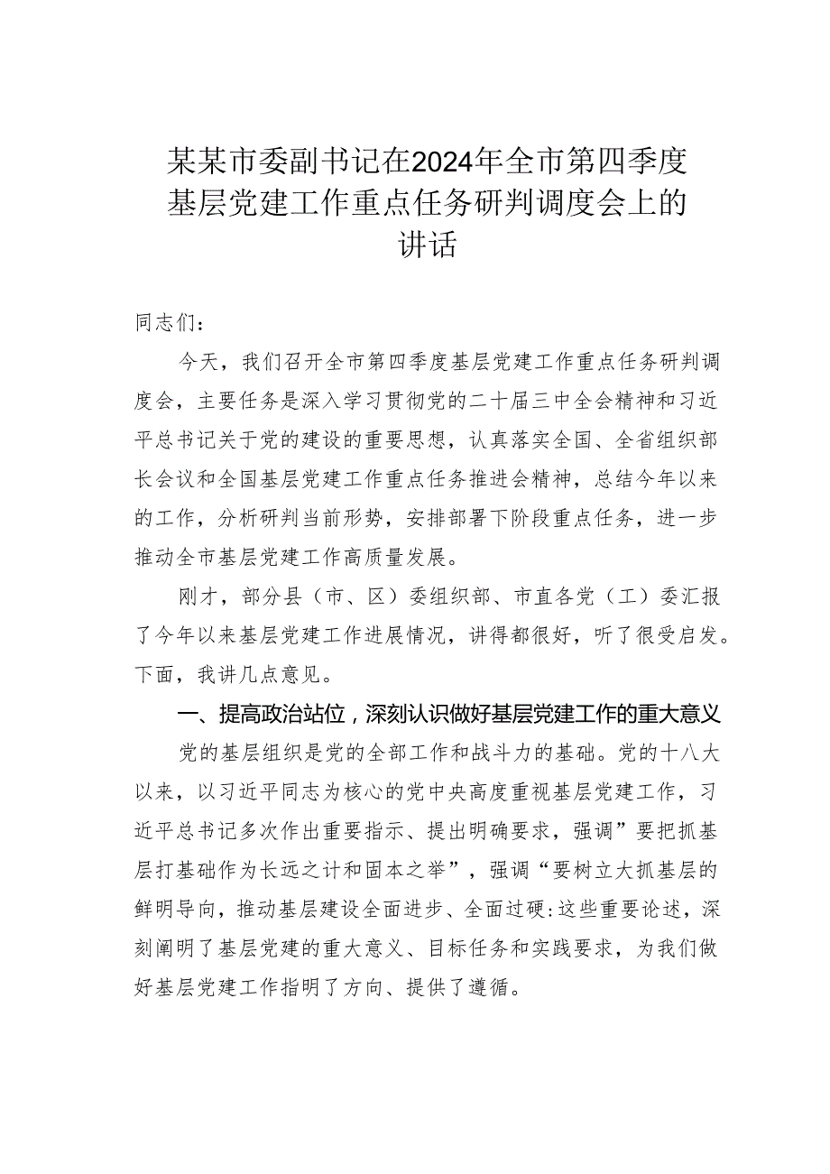 某某市委副书记在2024年全市第四季度基层党建工作重点任务研判调度会上的讲话.docx_第1页