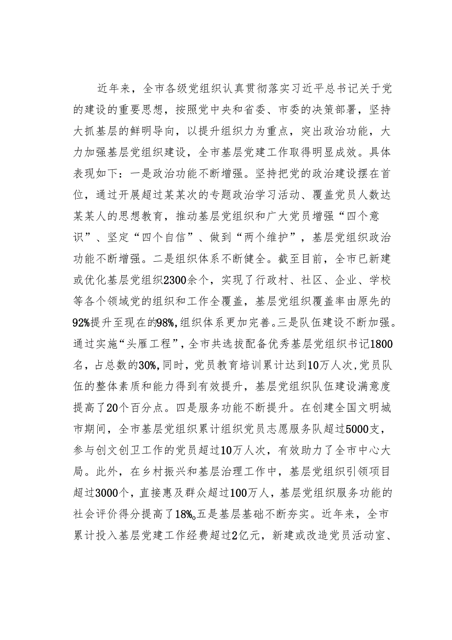 某某市委副书记在2024年全市第四季度基层党建工作重点任务研判调度会上的讲话.docx_第2页