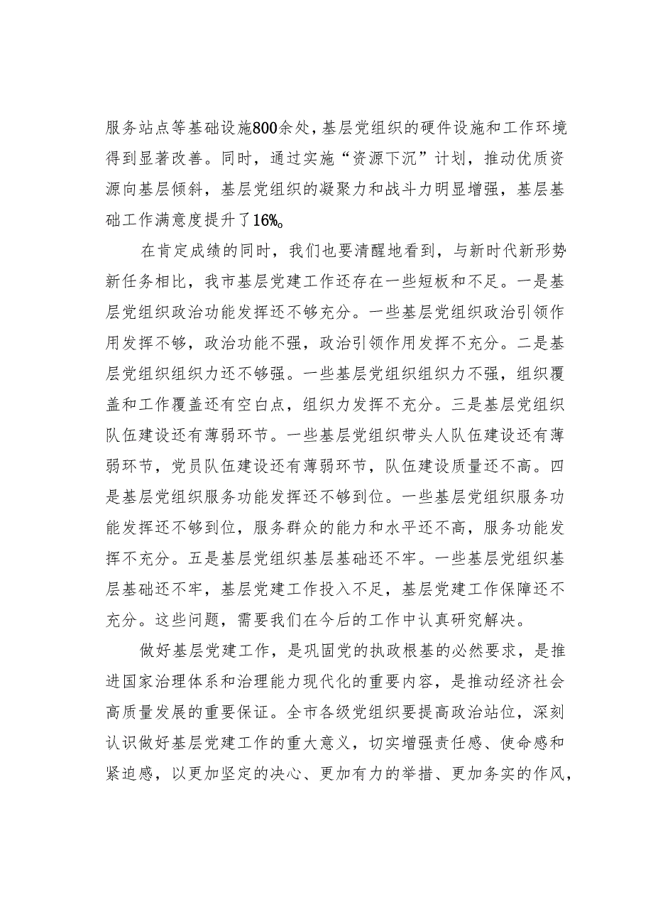 某某市委副书记在2024年全市第四季度基层党建工作重点任务研判调度会上的讲话.docx_第3页