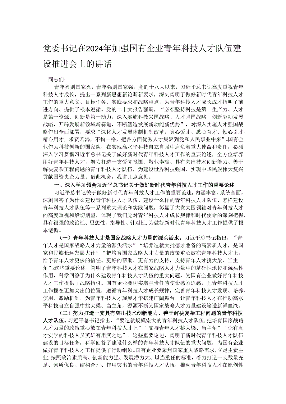 党委书记在2024年加强国有企业青年科技人才队伍建设推进会上的讲话.docx_第1页