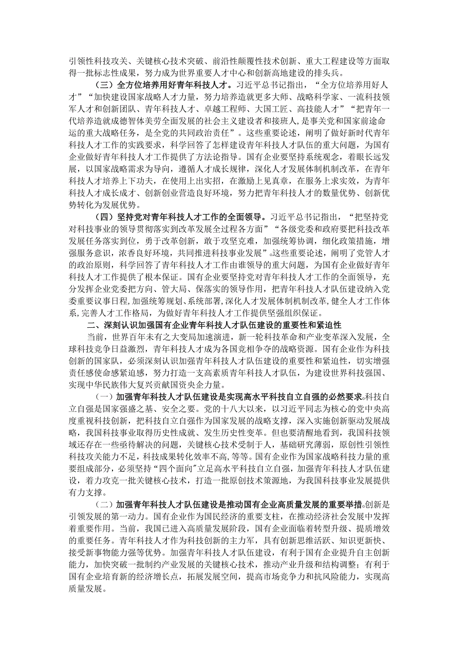党委书记在2024年加强国有企业青年科技人才队伍建设推进会上的讲话.docx_第2页