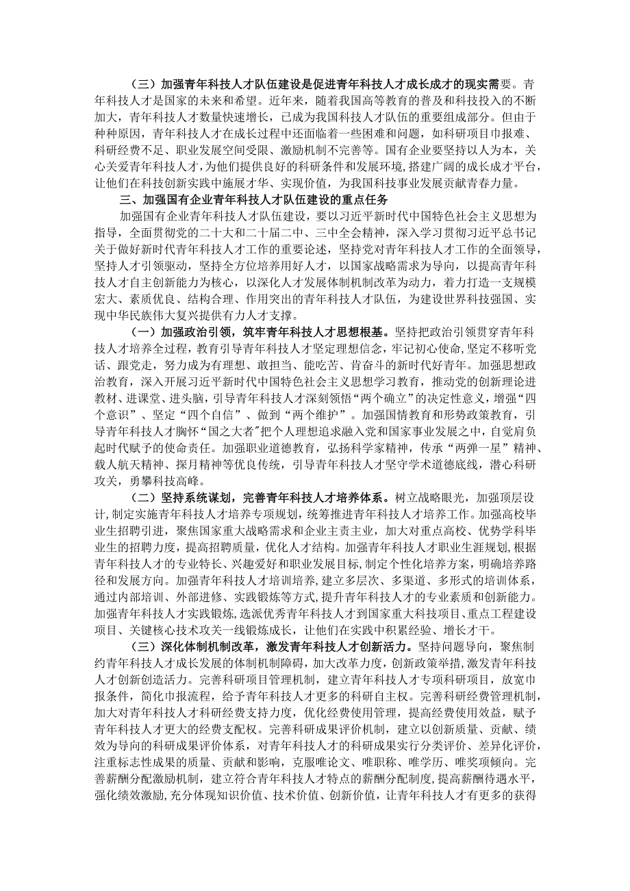 党委书记在2024年加强国有企业青年科技人才队伍建设推进会上的讲话.docx_第3页
